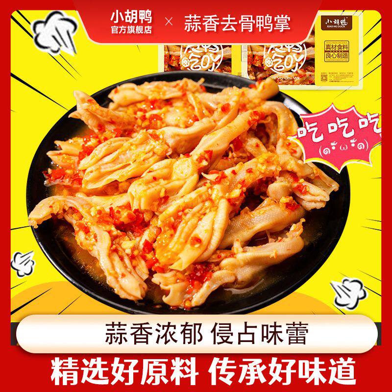!新疆包邮西藏小胡鸭香辣蒜香去骨鸭爪200gX2盒无骨鸭掌脱骨鸭掌