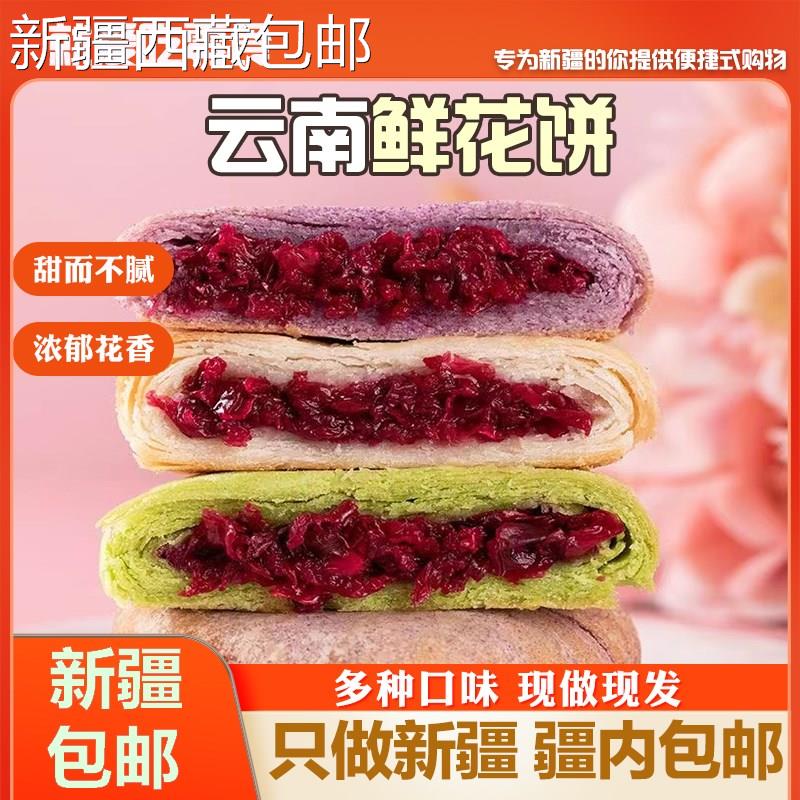 @新疆包邮西藏鲜花饼云南特产正宗云南鲜花饼糕点零食小吃休闲食