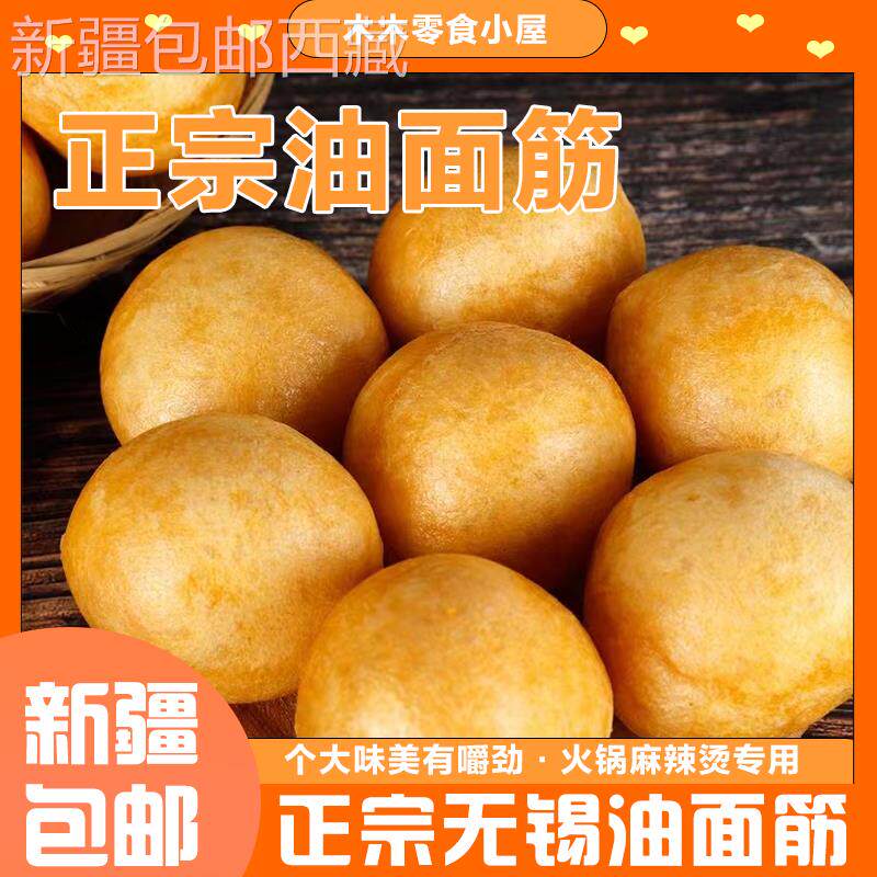 @新疆包邮西藏无锡油面筋江苏特产塞肉丸涮火锅食材塞虾滑油泡面