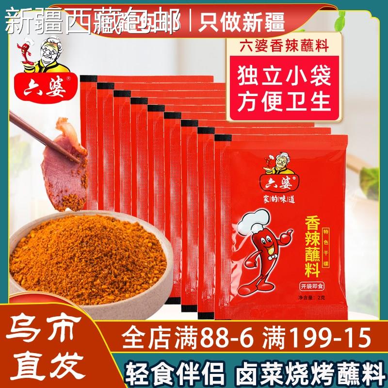 @新疆包邮西藏六婆蘸料2g*40小包装干碟四川辣椒面烧烤火锅串串轻