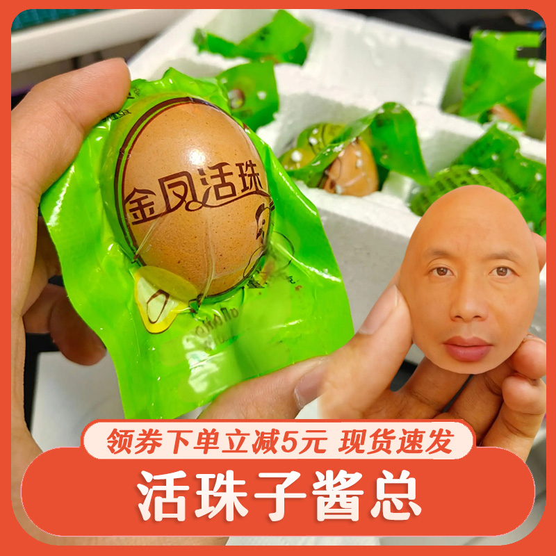 ！新疆包邮西藏瑾贝金凤活珠子13天新鲜毛蛋即食抖音同款酱总家的