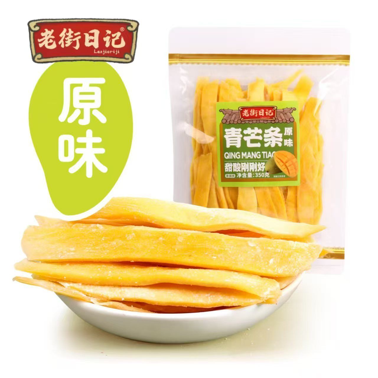 !新疆包邮西藏老街日记青芒条蜜饯厚切水果干辣味芒果条办公室休