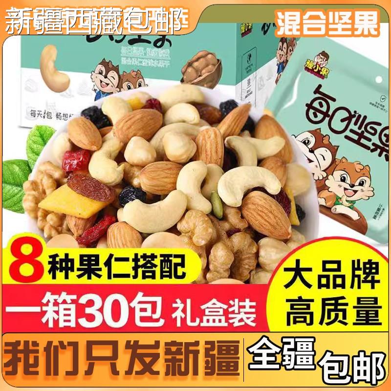 @新疆包邮西藏每日坚果混合坚果30包孕妇儿童干果零食大礼包休闲