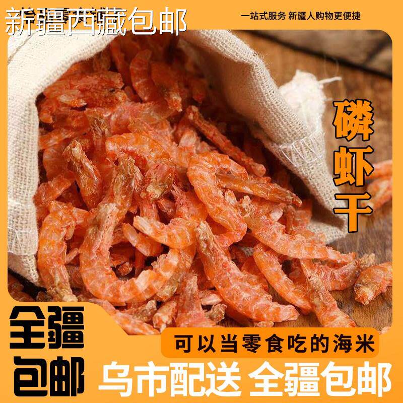 @新疆包邮西藏纯肉淡晒无皮磷虾虾米无添加淡干虾米小海米山东海