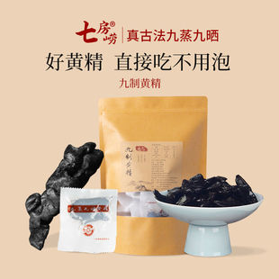 七房崂正品九华黄精九蒸九晒黄精即食750g独立包装九华山九制黄精