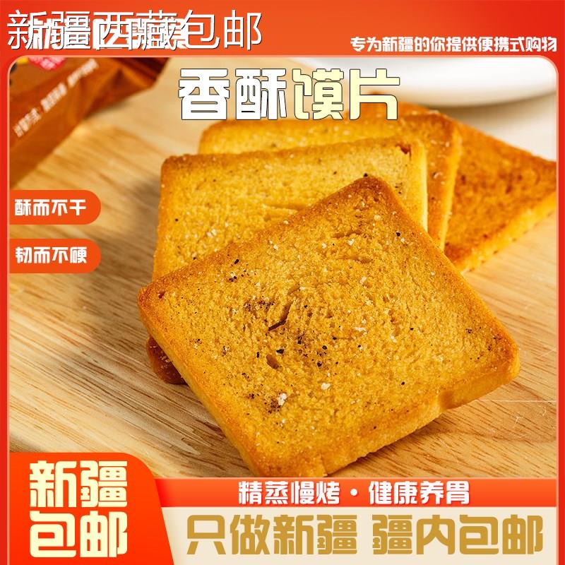 @新疆包邮西藏非油炸烤馍锅巴香酥烤馍片整箱饼干馒头片散装零食