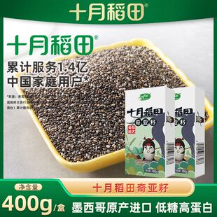 十月稻田奇亚籽400g/盒高膳食纤维墨西哥原产进口