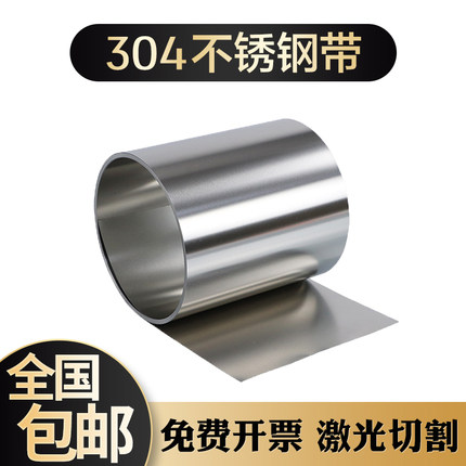 304不锈钢带 薄钢板 激光切割 不锈钢薄片钢皮0.05 0.1mm 0.2 0.3