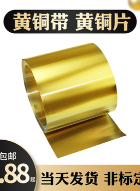 黄铜带 黄铜片 黄铜皮 黄铜箔 激光切割0.05 0.1 0.2 0.3 0.5-1mm