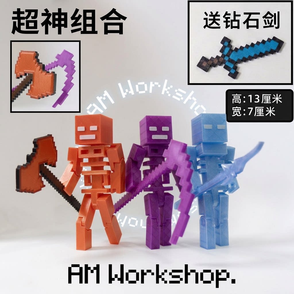 我的世界MC可动3D打印周边图片