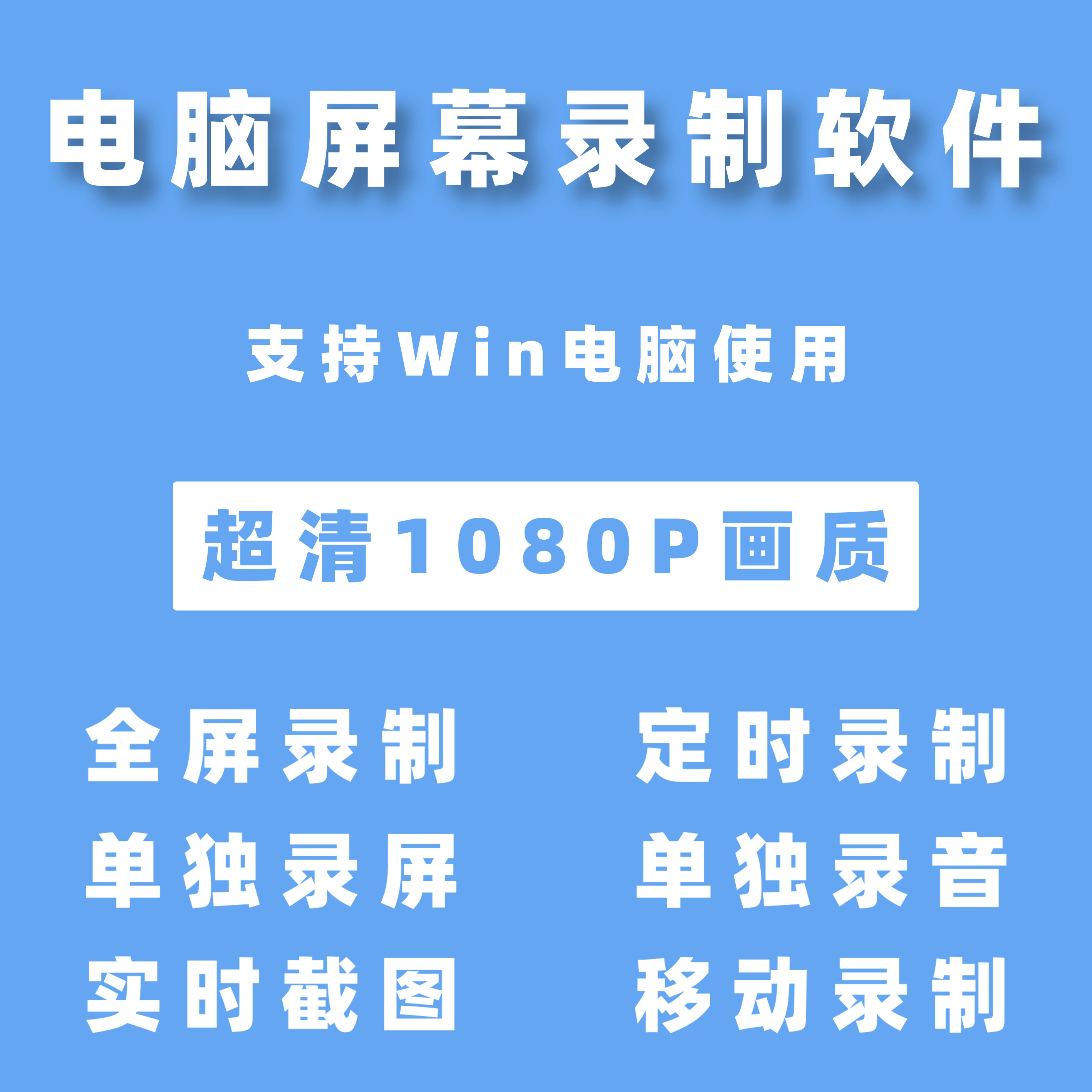 电脑录屏软件全屏录制桌面录制视频录制录音截图直播录课录屏软件
