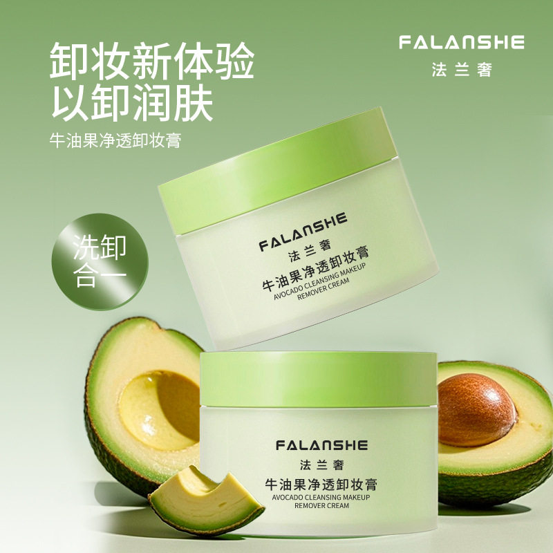 法兰奢牛油果卸妆膏深层清洁脸部敏感肌温和卸妆油乳液女男