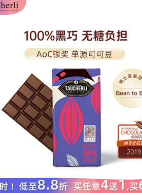Taucherli瑞士陶合厘100%黑巧克力有机黑巧0蔗糖生酮健身进口零食