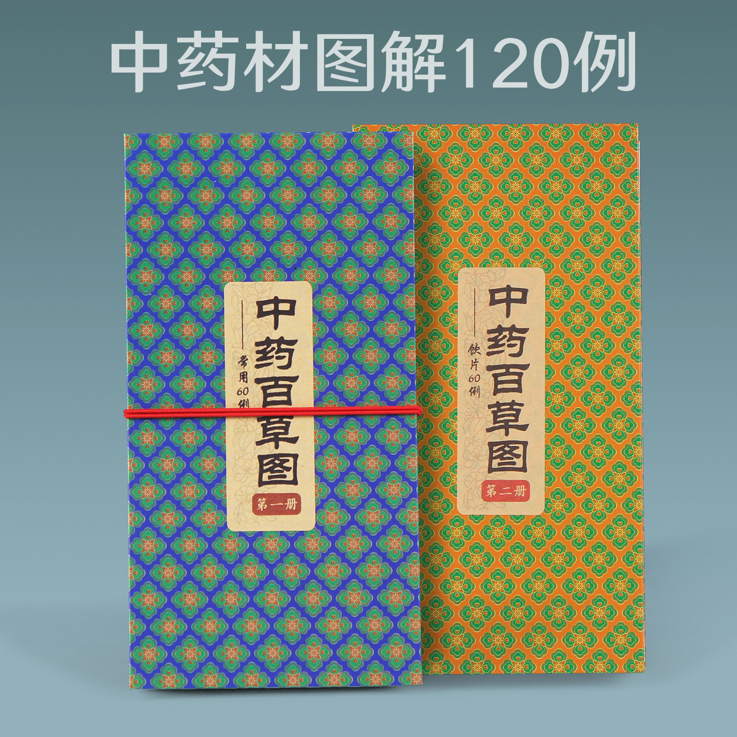 中药材图片册常用120例药材功效图解卡册养生滋补中草药样册