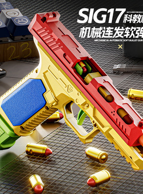 格洛克G17连发抛壳软弹玩具枪儿童机械连发节日礼物玩具男孩SIG17