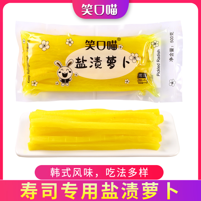 笑口喵寿司萝卜官方旗舰店500g紫菜包饭寿司食材切条盐渍黄萝卜条