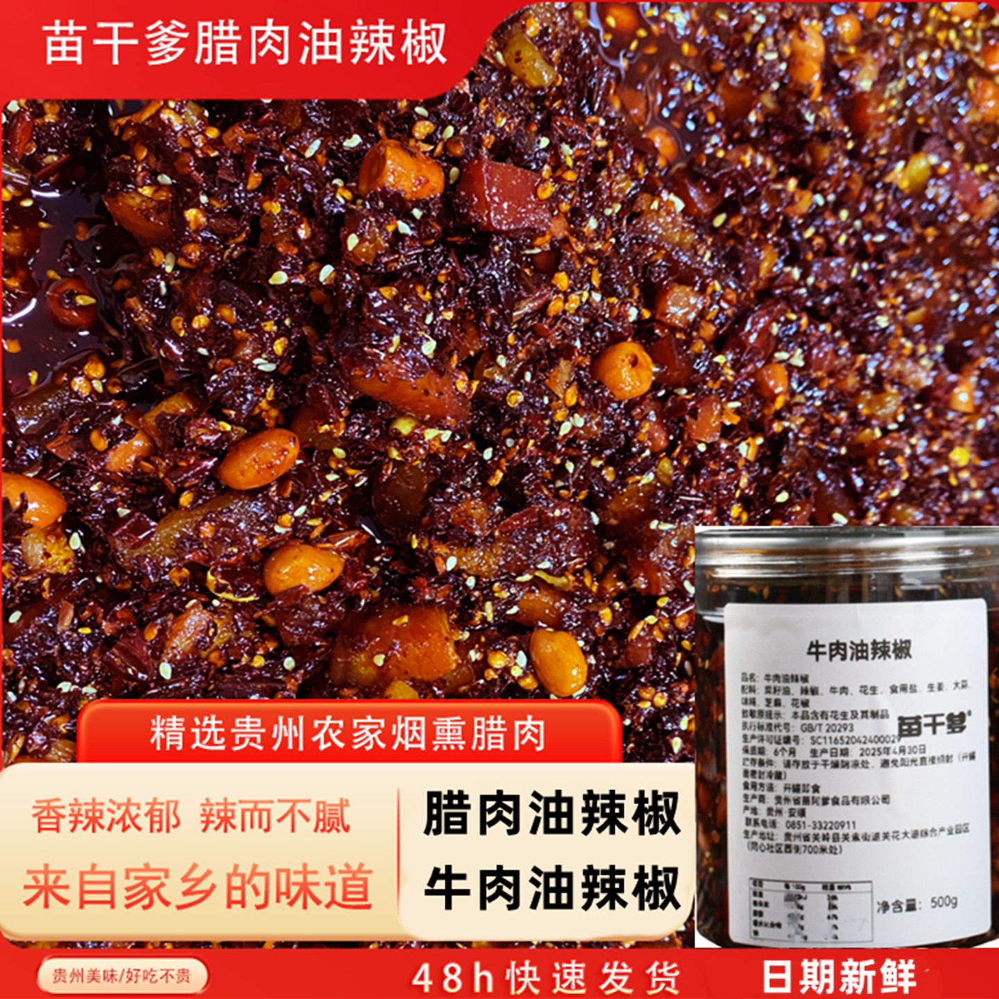 苗干爹腊肉油辣椒牛肉油辣椒贵州特色香辣味拌面拌粉凉拌菜油辣椒