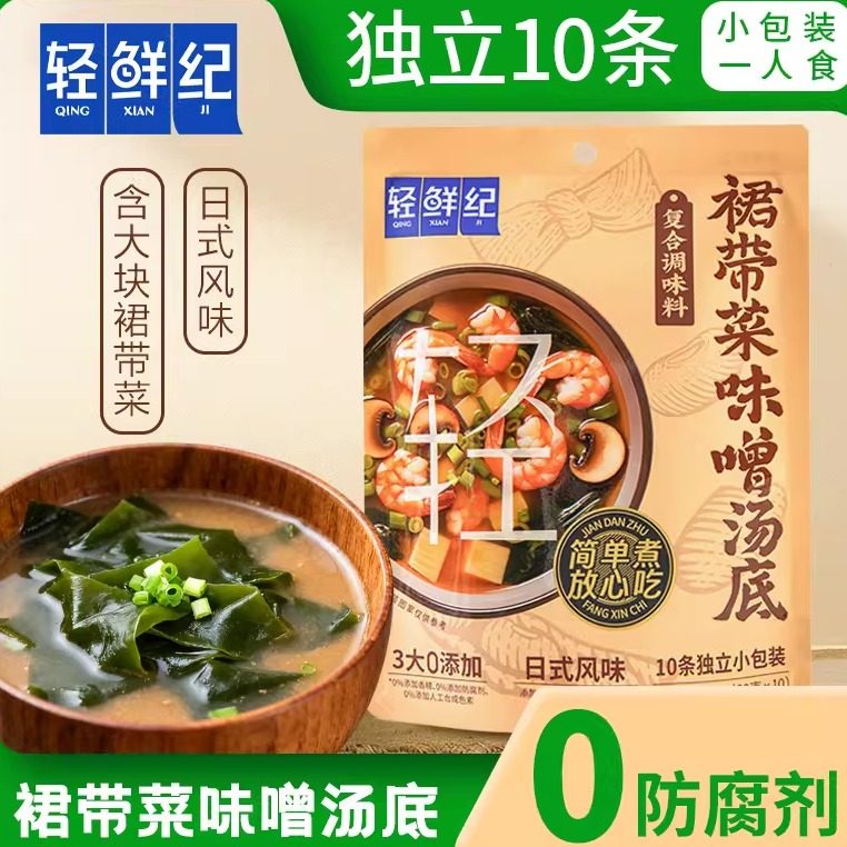 轻鲜纪裙带菜味增噌汤底酿造酱汤料蔬菜汤料包独立包装内含10小包,粮油调味/速食/干货/烘焙,复合食品调味剂,淘宝优惠券,粉丝福利购,淘宝优惠卷