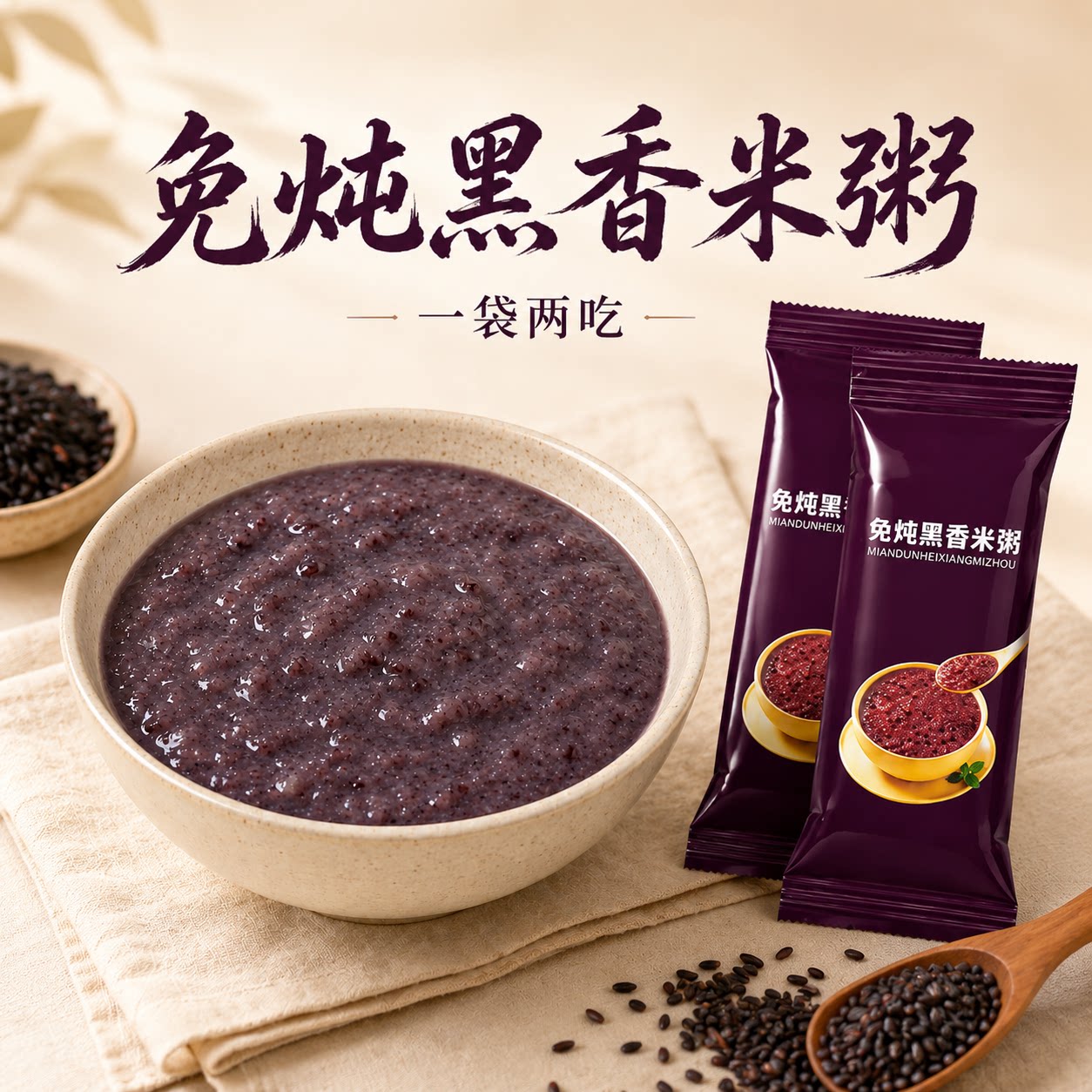 冲泡即食免煮免炖黑米小米粥
