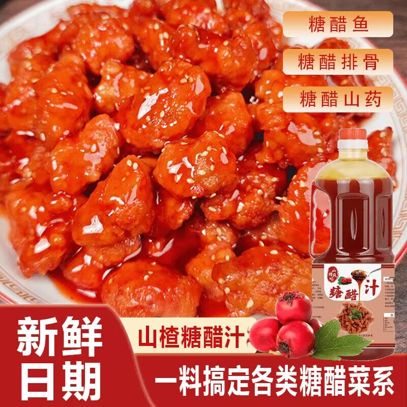 【1L装】山楂糖醋酱汁家用瓶装