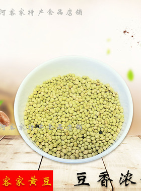 广东农家客家本地小黄豆 非转基因有机小粒土黄豆 打豆浆专用一斤