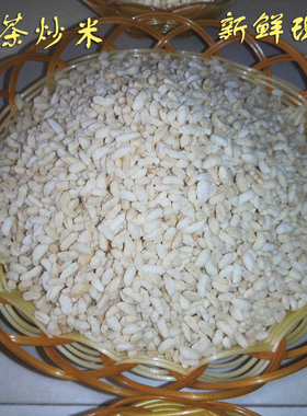 陆河客家特产正宗陆河特产炒米 米子 客家普米得米了米当散称500g
