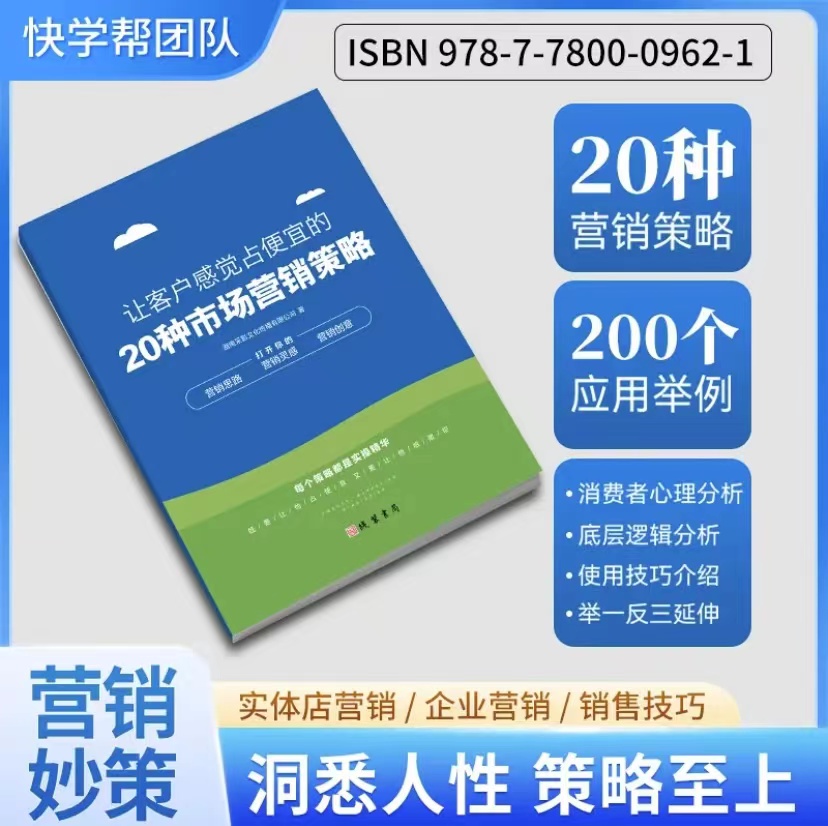 让客户感觉占便宜的20种市场营销策略人性洞悉策略致胜市场