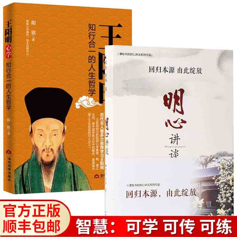 程东 金辉著 【智慧改变命运】 王阳明心学:知行合一的人生哲学全套2