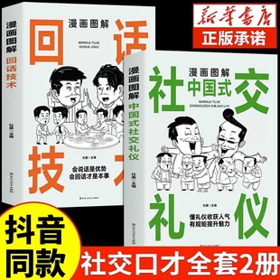 漫画图解中国式 高情商表达力 提升口才训练与沟通技巧聊天 沟通智慧正版 全2册 说话技巧书籍 社交礼仪 中国式 抖音同款 回话技术