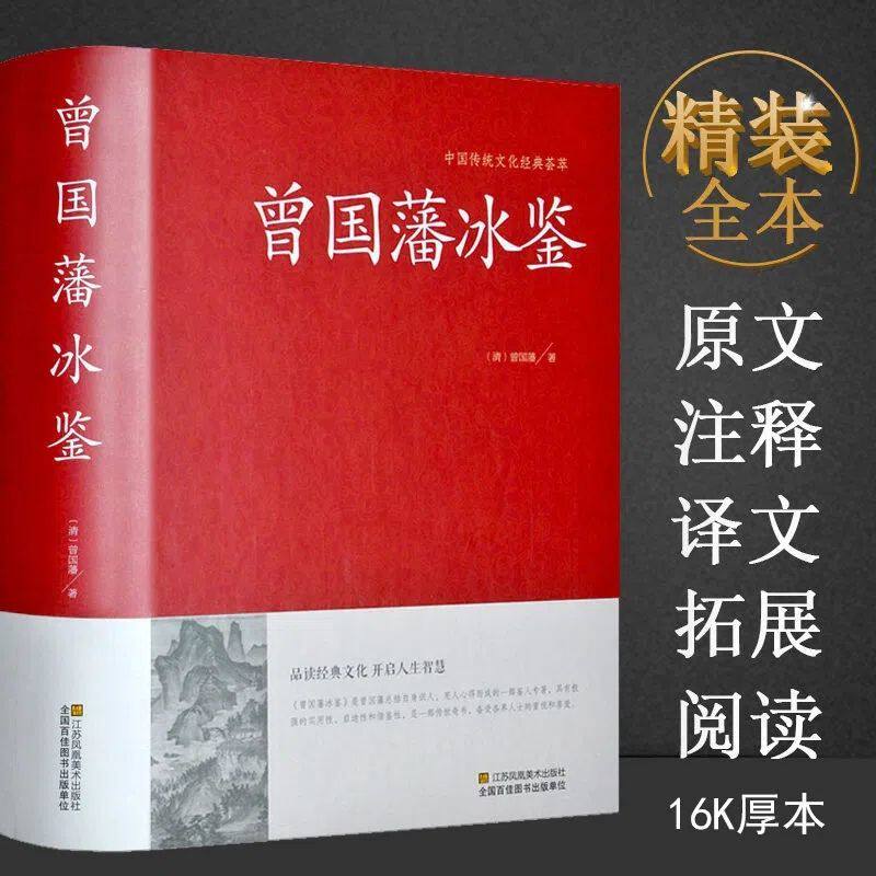 正版包邮 冰鉴曾国藩正版注释译文解读人际沟通相人识人术文白对照
