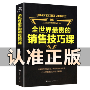 销售心理学书籍清单销售就是要玩转情商营销口才谈判训练提高情商说话沟通 销售技巧课 艺术把话说到客户心里去演讲 全世界最贵