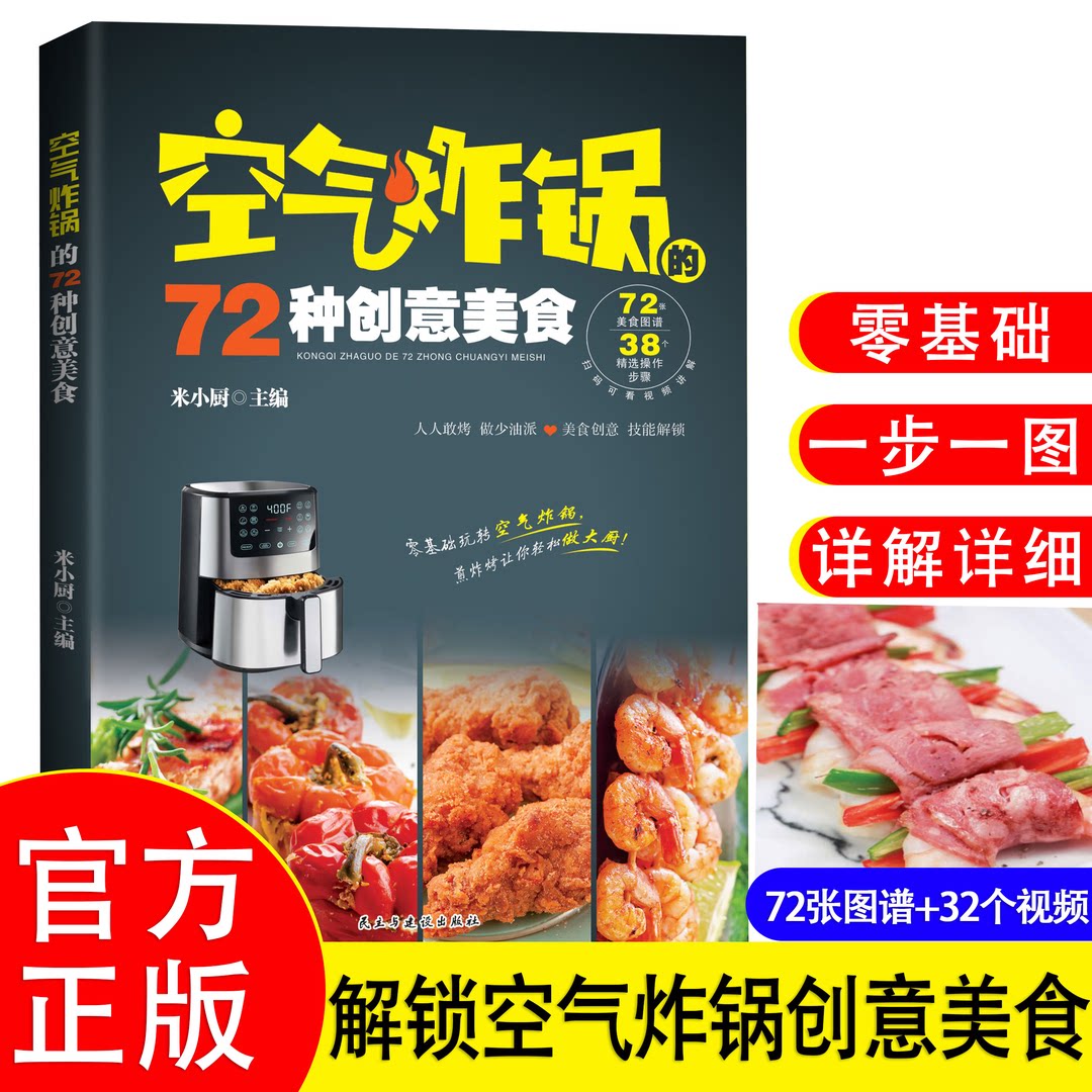 空气炸锅的72种创意美食 正版抖音同款空气炸锅料理烤箱菜烧烤新手学