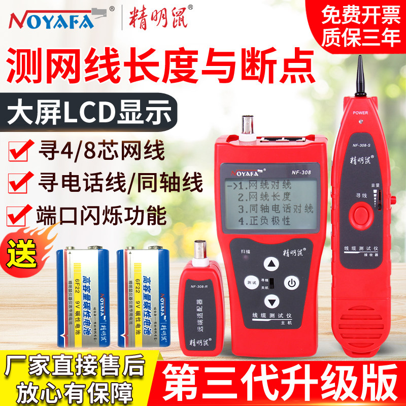 精明鼠NF-308寻线仪寻线器断点开路短路长度测线仪多功能查线器