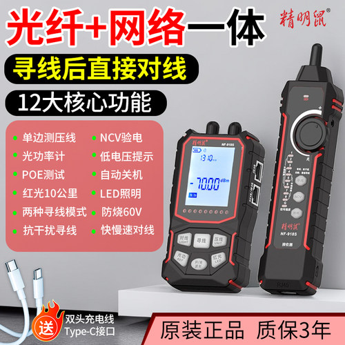 精明鼠NF-918S抗干扰仪网络测试