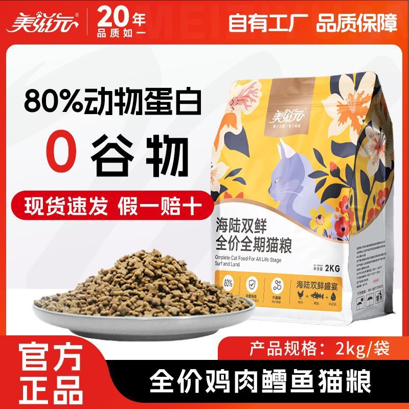 美滋元猫粮全价全期成幼猫通用粮 全价全期无谷鲜肉高蛋白猫粮