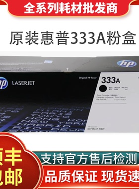 HP惠普W1333A原装粉盒 m437n m439n/nda激光打印机硒鼓333A/X墨盒