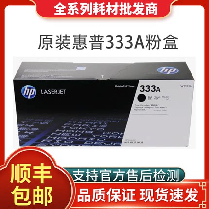 HP惠普W1333A原装粉盒 m437n m439n/nda激光打印机硒鼓333A/X墨盒
