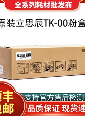 原装立思辰TK00粉盒粉仓碳粉适用于GA5500DN打印机EK-01硒鼓