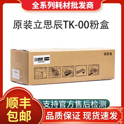 立思辰TK-00粉盒粉仓碳粉