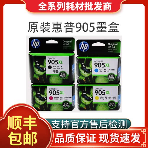 HP惠普原装905墨盒909 XL 6950 6960 6970套装打印机黑色彩色墨水