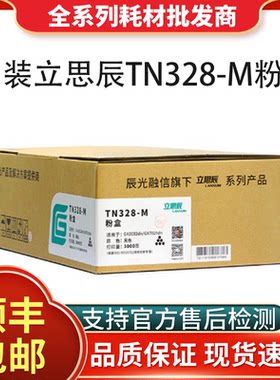 原装立思辰TN328-M粉盒