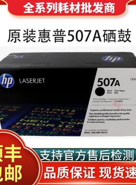 HP 惠普 原装507A硒鼓 适用MFP575fw M551n M575dn M570dw 打印机