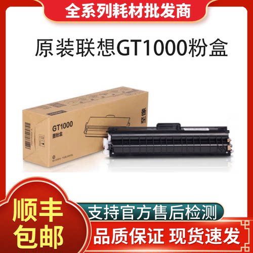 联想至像原装GT1000黑色墨粉盒
