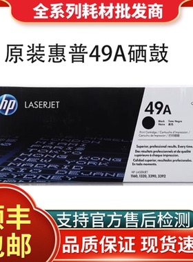 HP原装惠普49A硒鼓Q5949A墨粉盒LaserJet 1160 1320N 3390 3392