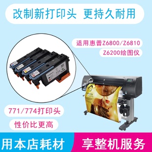 HP惠普全新Z6200 Z6810 Z6800喷墨头771原装打印头改制771打印头