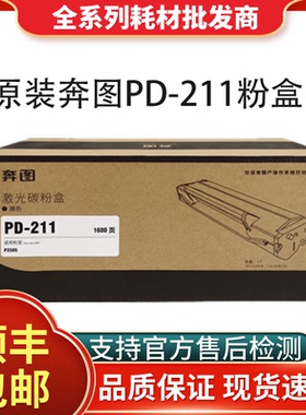 原装奔图PD-211黑色硒鼓P2505涉密打印机专用粉盒墨盒