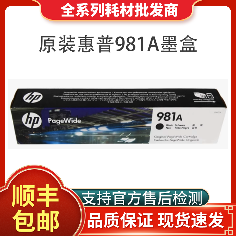 HP原装惠普981A墨盒981X