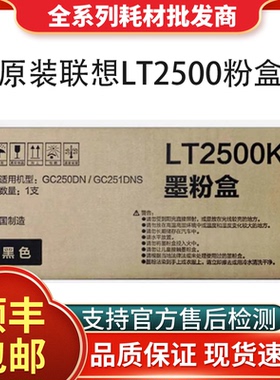 原装联想LT2500K黑色墨粉盒GC250DN/GC251DNS打印机硒鼓LD2500R红