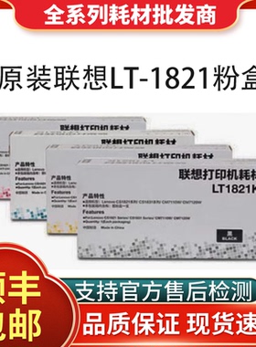 原装联想LT1821K CS1821 1831 CM7120W CM7110W打印机硒鼓墨粉盒