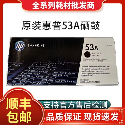 惠普Q7553A硒鼓原装正品支持验货